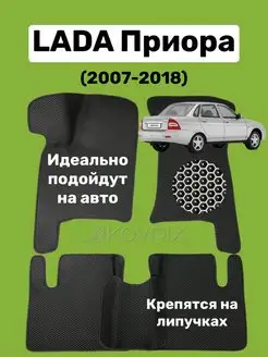 Коврики Eва ВАЗ Лада Приора (2007-2018)