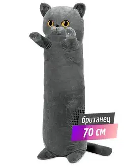 Мягкая игрушка кот батон 70см, Британский кот