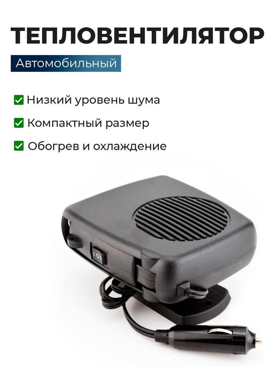 Обогреватель салона автомобиля. Автомобильный обогреватель car Heater 12v. Автомобильный обогреватель Air Heater Fan 200w. Обогреватель автомобильный 12v 200вт Wiiix. Обогреватель салона 12 вольт автомобильный.