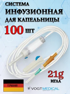 Капельница медицинская,Система инфузионная 100шт