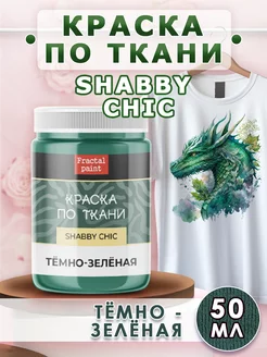 Краска по ткани акриловая Shabby "Тёмно-зелёная" 50 мл