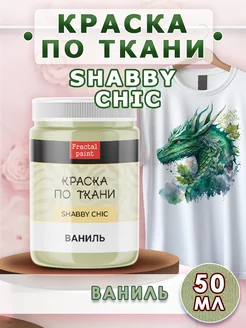 Краска по ткани акриловая Shabby"Ваниль" 50 мл