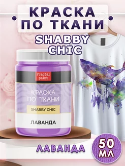 Краска по ткани акриловая Shabby "Лаванда" 50 мл