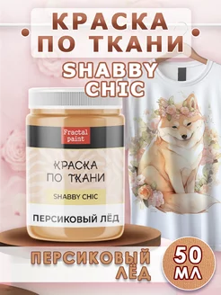 Краска по ткани акриловая Shabby "Персиковый лёд" 50 мл