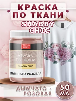 Краска по ткани акриловая Shabby "Дымчато-розовая" 50 мл