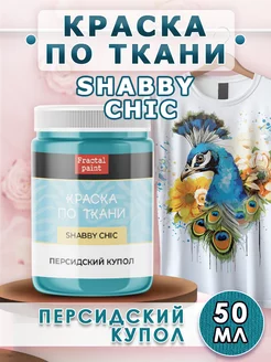 Краска по ткани акриловая Shabby "Персидский купол" 50 мл