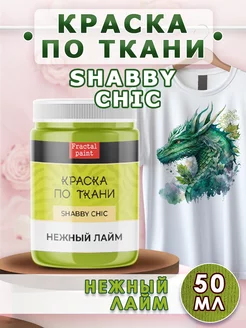 Краска по ткани акриловая Shabby "Нежный лайм" 50 мл