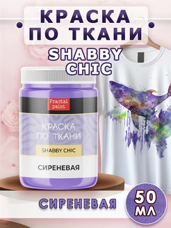 Краска по ткани акриловая Shabby "Сиреневая" 50 мл