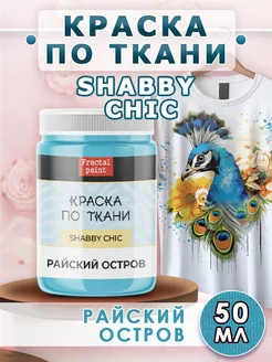 Краска по ткани акриловая Shabby "Райский остров" 50 мл