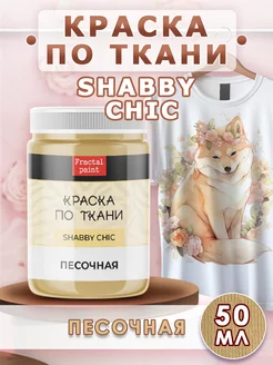 Краска по ткани акриловая Shabby "Песочная" 50 мл