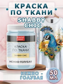 Краска по ткани акриловая Shabby "Нежно-голубая" 50 мл