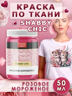 Краска по ткани акриловая Shabby"Розовое мороженое" 50 мл