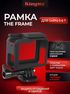 Рамка The Frame для GoPro 5, GoPro 6, GoPro 7, GoPro 2018