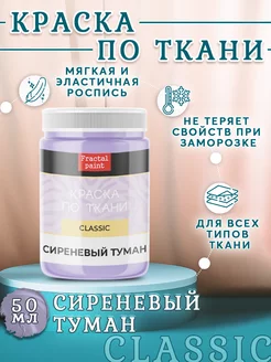 Краска по ткани и обуви акриловая "Сиреневый туман" 50 мл