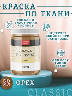 Краска по ткани и обуви акриловая "Орех" 50 мл