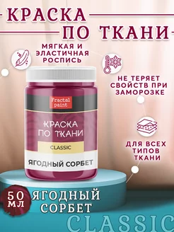 Краска по ткани и обуви акриловая "Ягодный сорбет" 50 мл