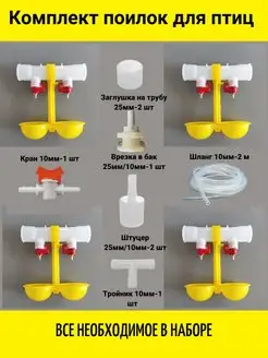 Поилка для кур, для перепелов, для цыплят для птиц