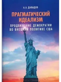 Прагматический идеализм Продвижение демократии во внешн