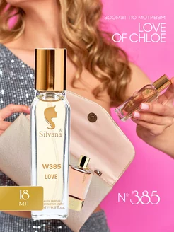 Парфюмерная вода № 385 CHLOE LOVE 18 мл духи