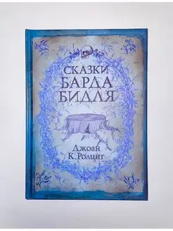 Книга Сказки Барда Бидля