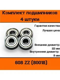 Подшипник 608 ZZ (80018) 4 штуки