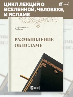 Размышление об Исламе. Исламская литература