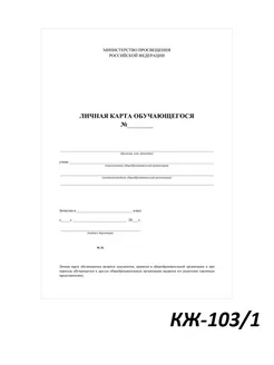 Бланк Личная карточка обучающегося А4, 2л,КЖ-103 1