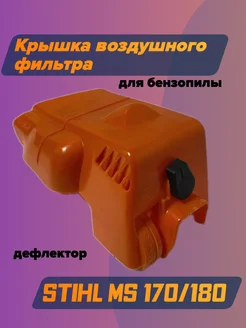 Крышка воздушного фильтра Stihl MS 170 180