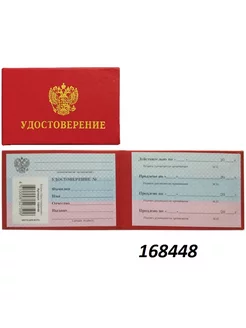 Бланк Удостоверение 168448