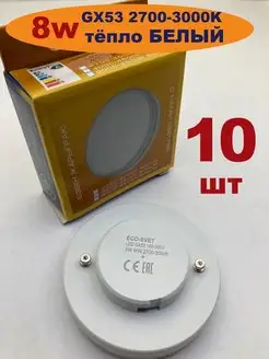 Светодиодная LED лампа GX53 8W