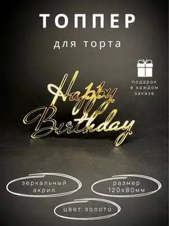 Топпер для торта happy birthday