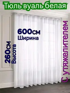 Тюль в гостиную ширина 600 см высота 260 см с утяжелителем