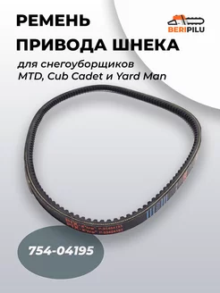 Ремень 754-04195 для снегоуборщика Cub Cadet и Yard Man