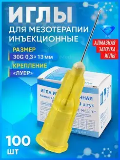 Иглы для мезотерапии 30g медицинские