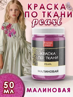 Краска по ткани акриловая Pearl "Малиновая" 50 мл