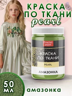 Краска по ткани акриловая Pearl "Амазонка" 50 мл