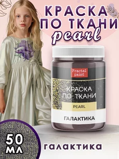 Краска по ткани акриловая Pearl "Галактика" 50 мл