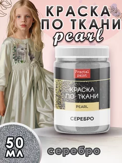 Краска по ткани акриловая Pearl "Серебро" 50 мл