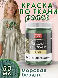 Краска по ткани акриловая Pearl "Морская бездна" 50 мл