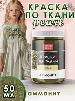 Краска по ткани акриловая Pearl "Аммонит" 50 мл