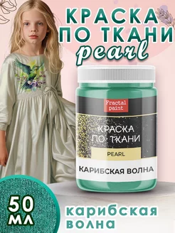 Краска по ткани акриловая Pearl "Карибская волна" 50 мл