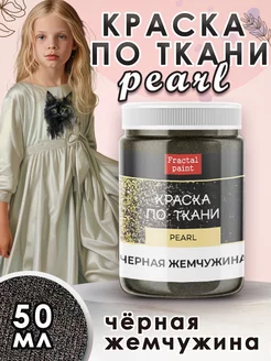 Краска по ткани акриловая Pearl "Чёрная жемчужина" 50 мл