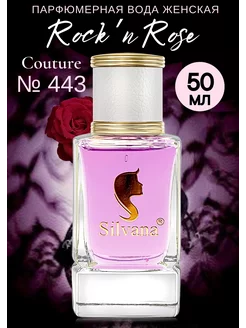 Парфюм Сильвана № 443 духи Rock'n Rose Couture 50 мл