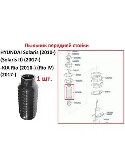 Пыльник передней стойки Solaris 2010-,KIA Rio 2011-