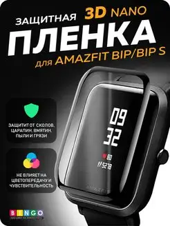 Защитная пленка для Amazfit Bip, Bip S глянцевая