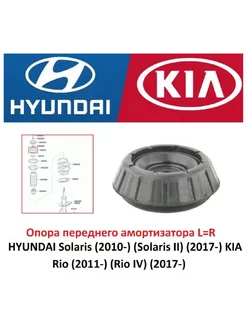 Опора переднего амортизатора L-R Solaris 2010-,KIA Rio 2011-