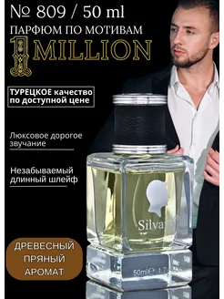 Парфюмерная вода № 809 1 SILVANA 1 Million