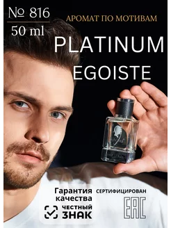 Парфюмерная вода №816 Platinum Egoiste Эгоист Платинум