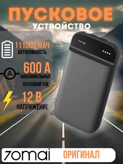 Пусковое устройство для автомобиля Xiaomi Jump Starter