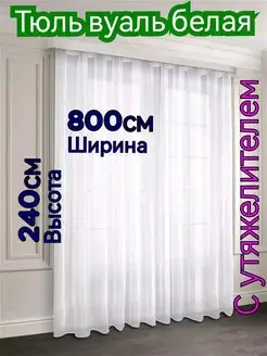 Тюль в гостиную с утяжелителем готовая ширина 800 высота 240